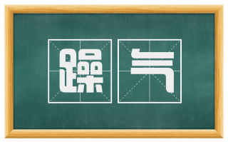 躁气