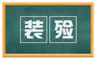 装殓