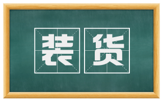 装货
