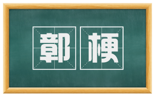 鄣梗