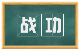 战功