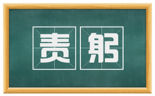 责躬