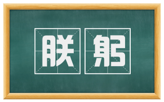 朕躬