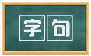 字句