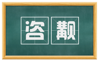 咨觏