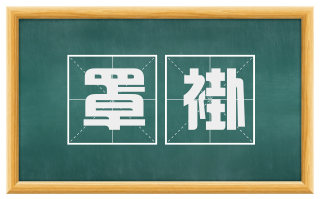 罩褂