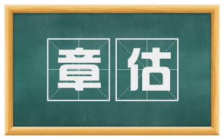 章估