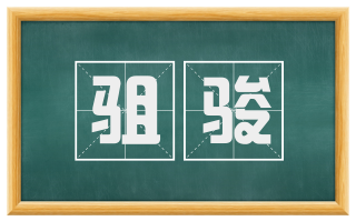 驵骏