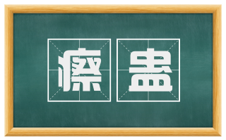 瘵蛊
