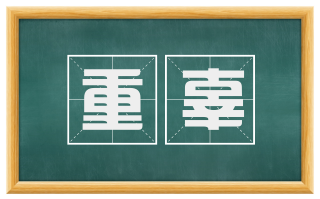 重辜