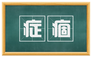 症痼