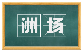 洲场