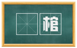 斲棺