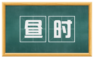 昼时