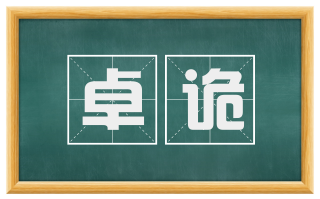 卓诡