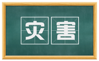 灾害