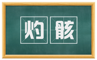 灼骸