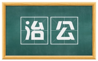 治公