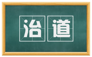 治道