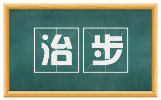 治步