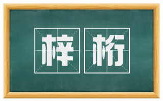 梓桁