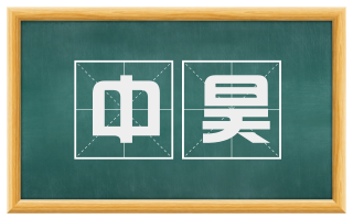 中昊