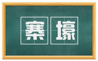 寨壕