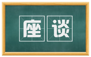 座谈