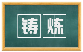 铸炼