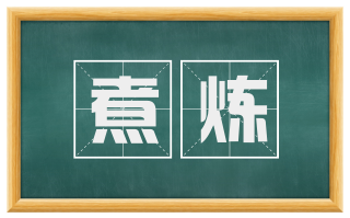 煮炼