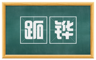 跖铧