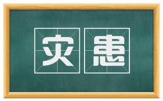 灾患