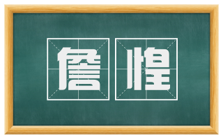 詹惶
