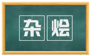 杂烩