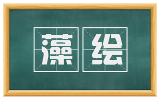 藻绘