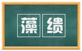 藻缋