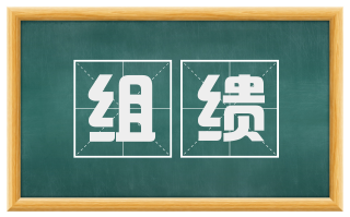 组缋
