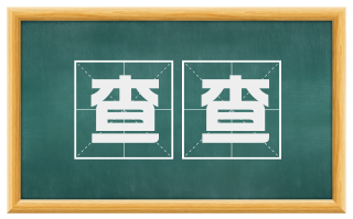 查查