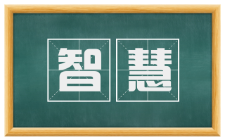 智慧
