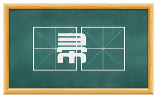帚篲
