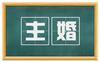 主婚