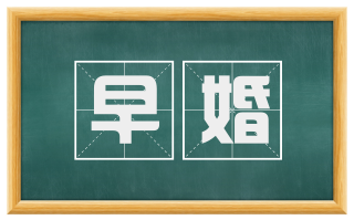 早婚