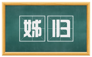 姊归