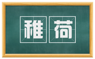 稚荷