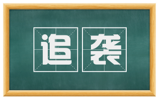 追袭