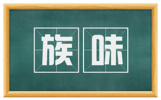 族味