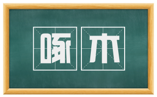 啄木