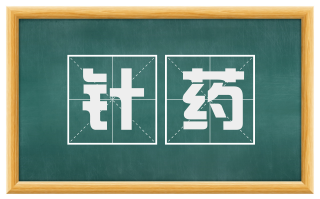 针药