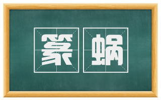 篆蜗