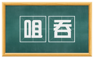 咀吞
